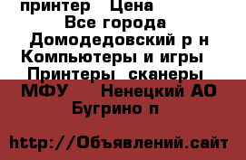 принтер › Цена ­ 1 500 - Все города, Домодедовский р-н Компьютеры и игры » Принтеры, сканеры, МФУ   . Ненецкий АО,Бугрино п.